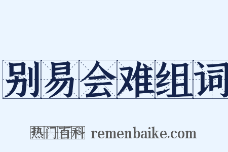 别易会难组词是什么意思的图片